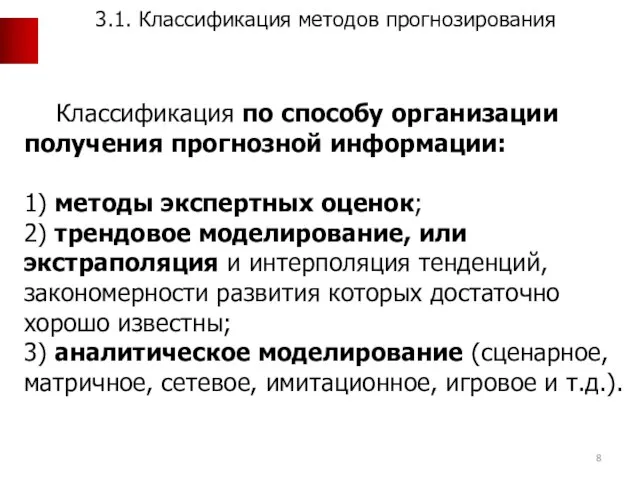 Классификация по способу организации получения прогнозной информации: 1) методы экспертных оценок;