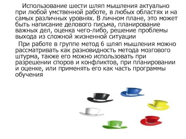 Использование шести шляп мышления актуально при любой умственной работе, в любых