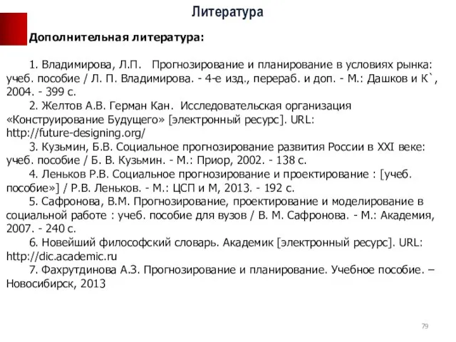 Дополнительная литература: 1. Владимирова, Л.П. Прогнозирование и планирование в условиях рынка: