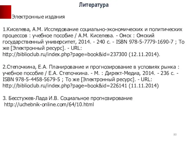 Электронные издания 1.Киселева, А.М. Исследование социально-экономических и политических процессов : учебное