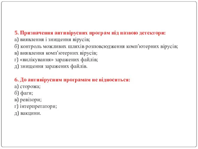 5. Призначення антивірусних програм під назвою детектори: а) виявлення і знищення