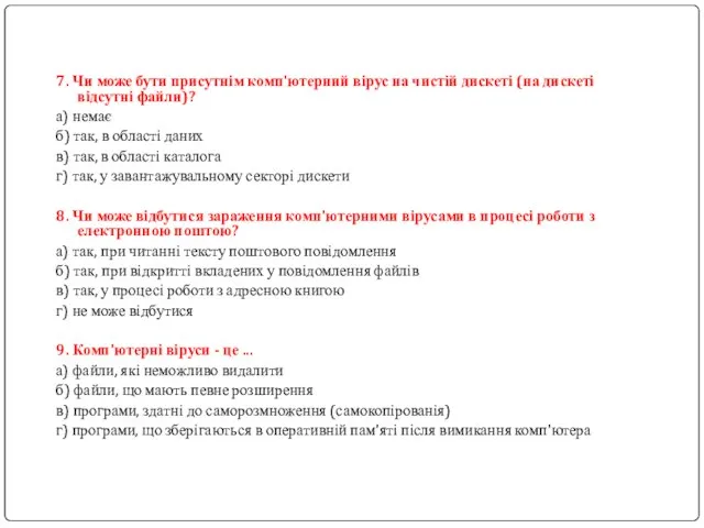 7. Чи може бути присутнім комп'ютерний вірус на чистій дискеті (на