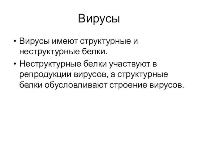 Вирусы Вирусы имеют структурные и неструктурные белки. Неструктурные белки участвуют в