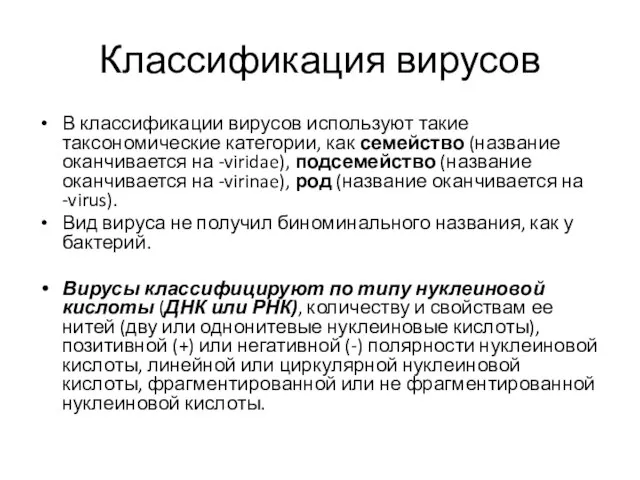 Классификация вирусов В классификации вирусов используют такие таксономические категории, как семейство