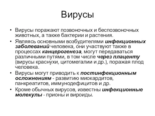 Вирусы Вирусы поражают позвоночных и беспозвоночных животных, а также бактерии и