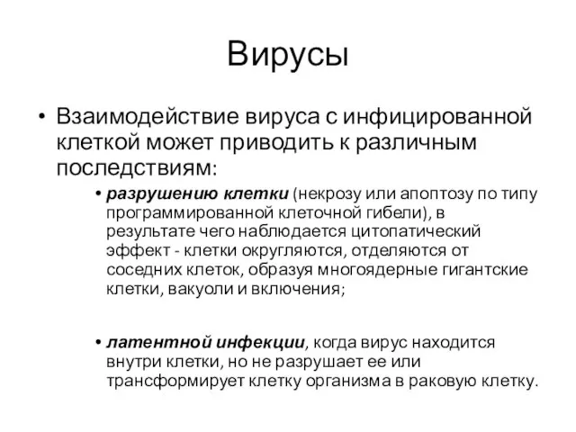 Вирусы Взаимодействие вируса с инфицированной клеткой может приводить к различным последствиям: