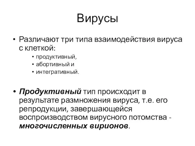 Вирусы Различают три типа взаимодействия вируса с клеткой: продуктивный, абортивный и