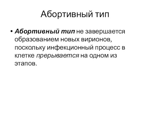 Абортивный тип Абортивный тип не завершается образованием новых вирионов, поскольку инфекционный