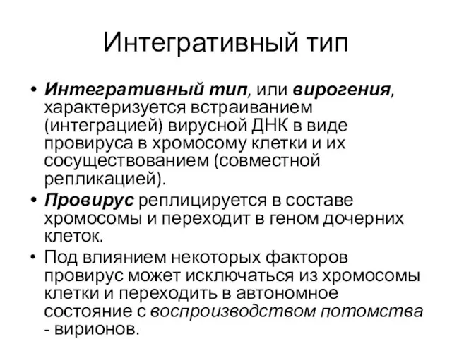 Интегративный тип Интегративный тип, или вирогения, характеризуется встраиванием (интеграцией) вирусной ДНК