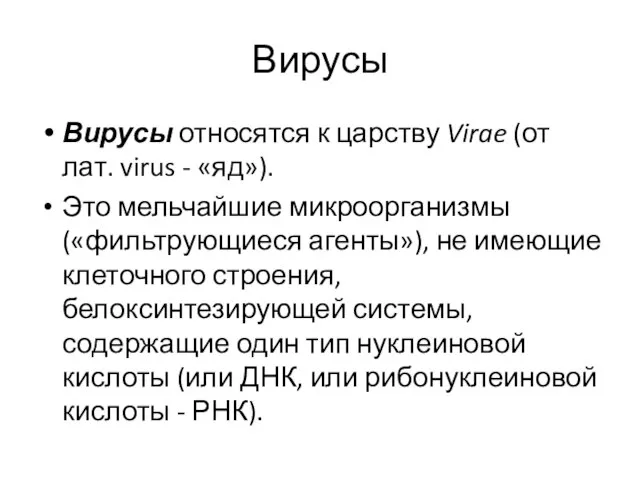 Вирусы Вирусы относятся к царству Virae (от лат. virus - «яд»).