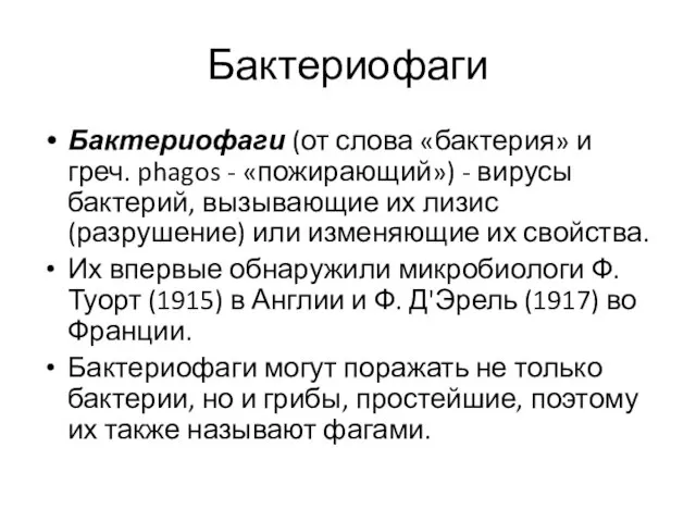 Бактериофаги Бактериофаги (от слова «бактерия» и греч. phagos - «пожирающий») -