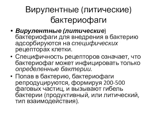 Вирулентные (литические) бактериофаги Вирулентные (литические) бактериофаги для внедрения в бактерию адсорбируются