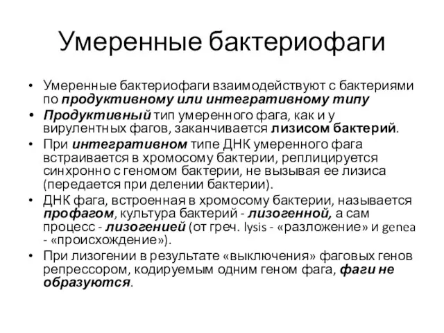 Умеренные бактериофаги Умеренные бактериофаги взаимодействуют с бактериями по продуктивному или интегративному