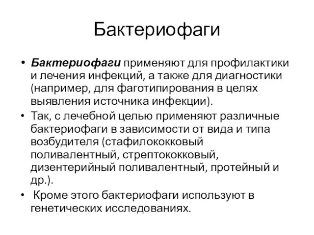 Бактериофаги Бактериофаги применяют для профилактики и лечения инфекций, а также для