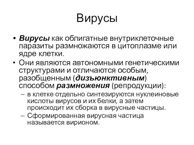 Вирусы Вирусы как облигатные внутриклеточные паразиты размножаются в цитоплазме или ядре