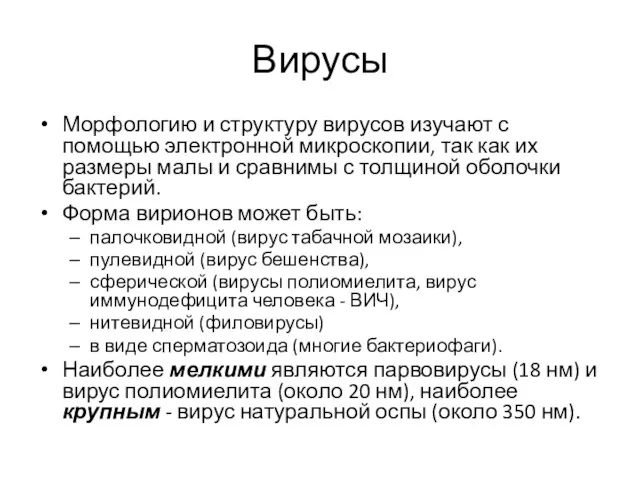 Вирусы Морфологию и структуру вирусов изучают с помощью электронной микроскопии, так