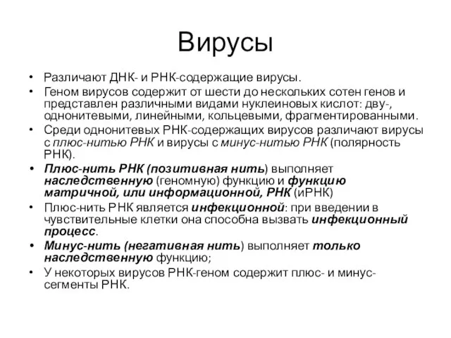 Вирусы Различают ДНК- и РНК-содержащие вирусы. Геном вирусов содержит от шести