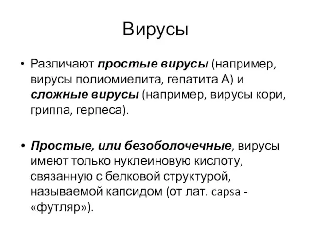 Вирусы Различают простые вирусы (например, вирусы полиомиелита, гепатита А) и сложные