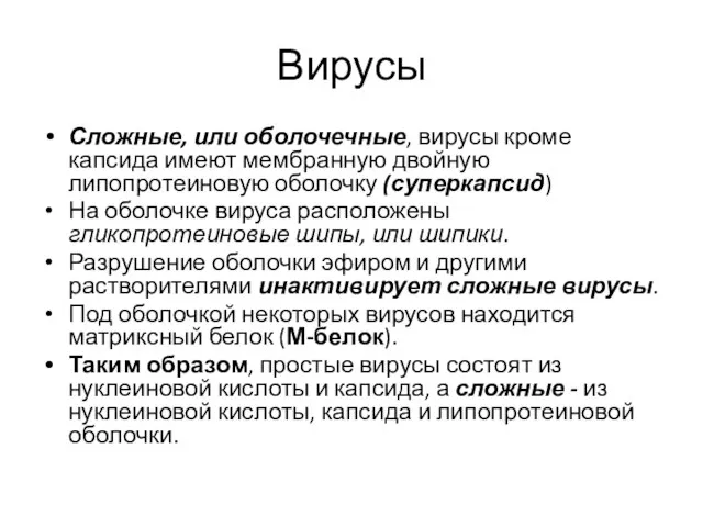 Вирусы Сложные, или оболочечные, вирусы кроме капсида имеют мембранную двойную липопротеиновую