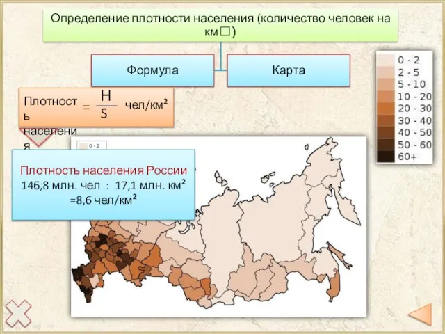 Плотность населения России 146,8 млн. чел : 17,1 млн. км2 =8,6 чел/км2