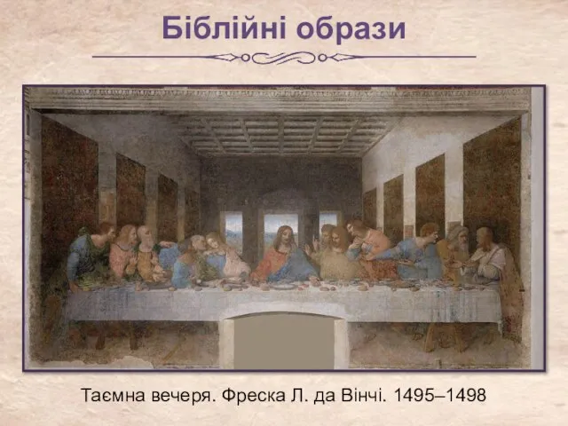 Біблійні образи Таємна вечеря. Фреска Л. да Вінчі. 1495–1498