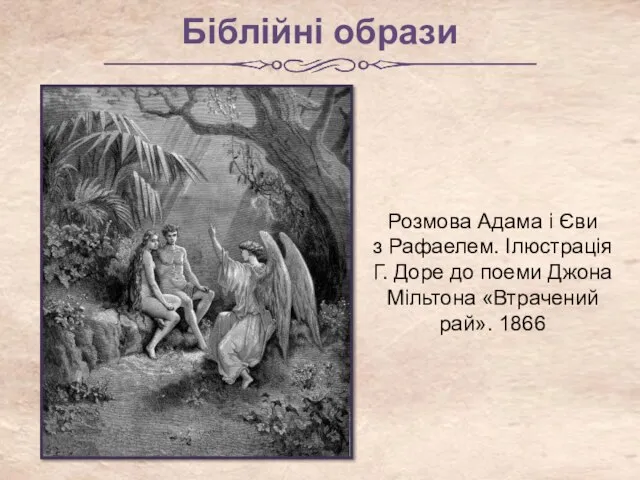 Біблійні образи Розмова Адама і Єви з Рафаелем. Ілюстрація Г. Доре