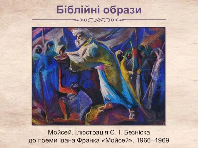 Біблійні образи Мойсей. Ілюстрація Є. І. Безніска до поеми Івана Франка «Мойсей». 1966–1969