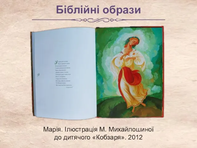 Біблійні образи Марія. Ілюстрація М. Михайлошиної до дитячого «Кобзаря». 2012