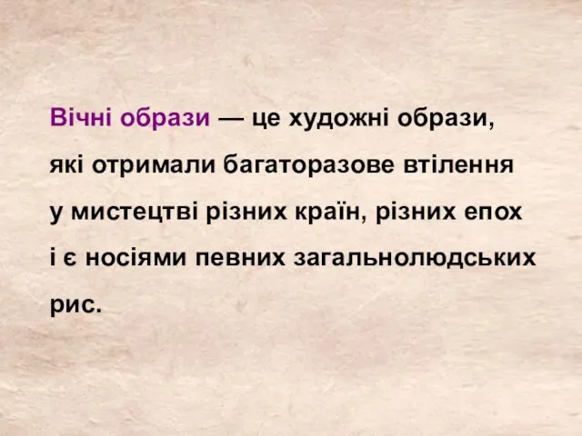 Вічні образи — це художні образи, які отримали багаторазове втілення у