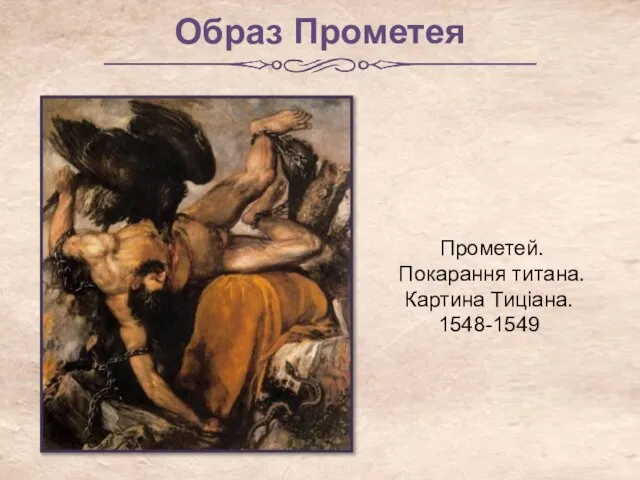 Прометей. Покарання титана. Картина Тиціана. 1548-1549 Образ Прометея