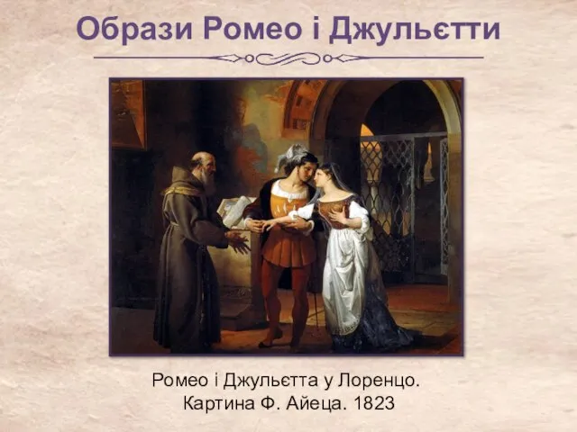 Образи Ромео і Джульєтти Ромео і Джульєтта у Лоренцо. Картина Ф. Айеца. 1823