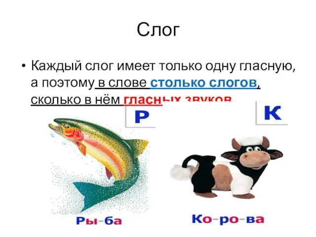 Слог Каждый слог имеет только одну гласную, а поэтому в слове