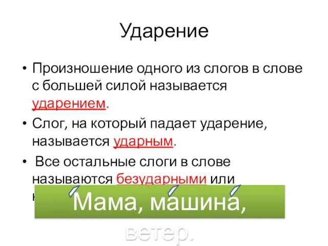 Ударение Произношение одного из слогов в слове с большей силой называется