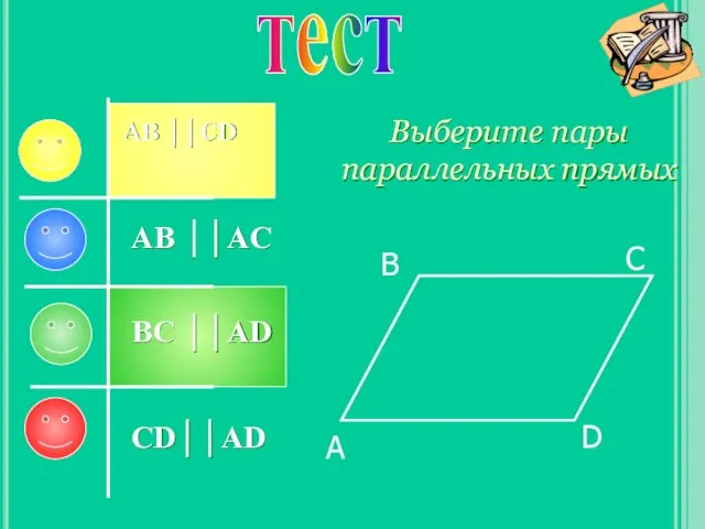 Выберите пары параллельных прямых AB ││CD A AB ││AC CD││AD BC ││AD D C B тест
