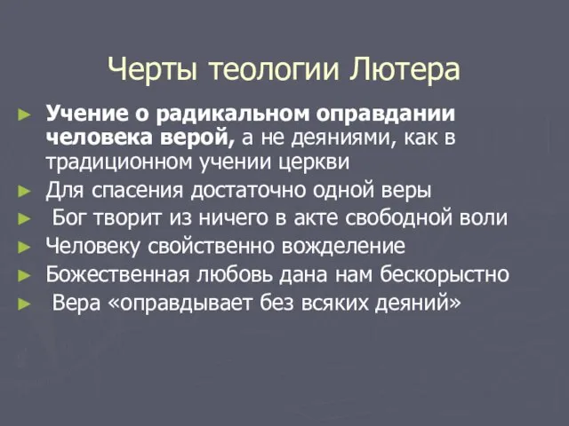 Черты теологии Лютера Учение о радикальном оправдании человека верой, а не