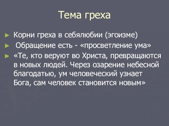 Тема греха Корни греха в себялюбии (эгоизме) Обращение есть - «просветление