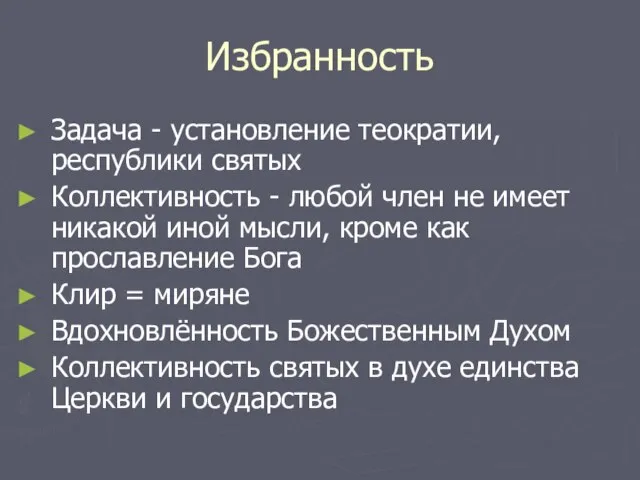 Избранность Задача - установление теократии, республики святых Коллективность - любой член