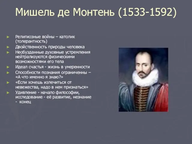 Мишель де Монтень (1533-1592) Религиозные войны – католик (толерантность) Двойственность природы