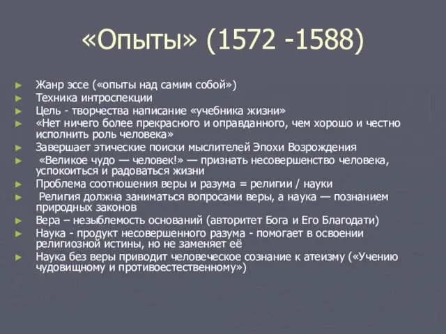 «Опыты» (1572 -1588) Жанр эссе («опыты над самим собой») Техника интроспекции