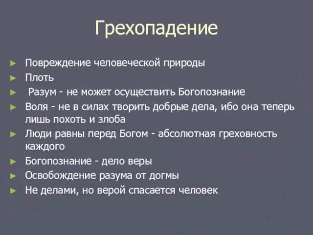 Грехопадение Повреждение человеческой природы Плоть Разум - не может осуществить Богопознание