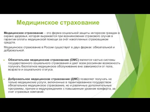 Медицинское страхование Медицинское страхование – это форма социальной защиты интересов граждан