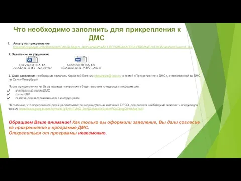 Что необходимо заполнить для прикрепления к ДМС Анкету на прикрепление https://docs.google.com/forms/d/e/1FAIpQLSdgem_0oXV4vWeWuaMH_BFPMM2keAFRBrlsRQSA5xRnULIzQA/viewform?usp=sf_link