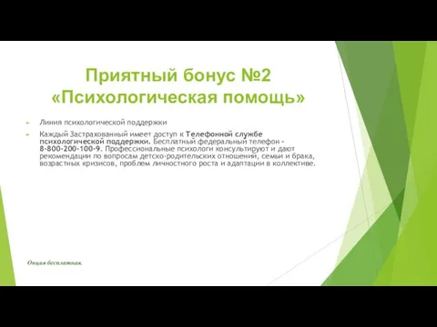 Приятный бонус №2 «Психологическая помощь» Линия психологической поддержки Каждый Застрахованный имеет