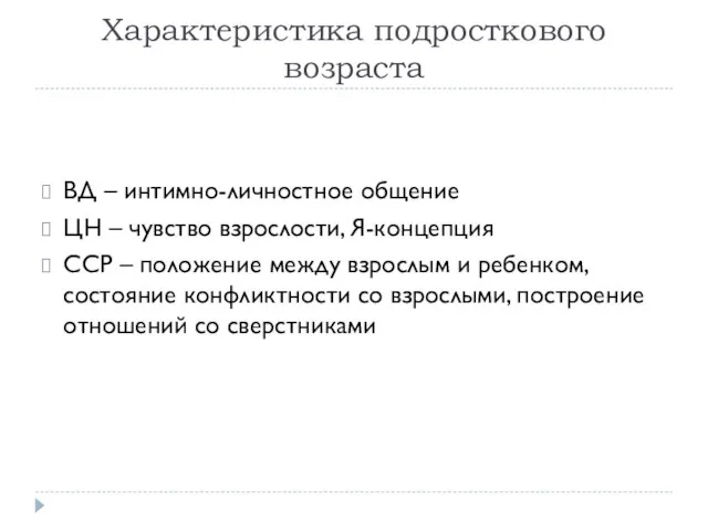 Характеристика подросткового возраста ВД – интимно-личностное общение ЦН – чувство взрослости,