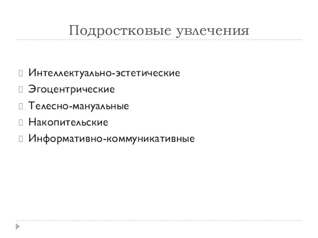Подростковые увлечения Интеллектуально-эстетические Эгоцентрические Телесно-мануальные Накопительские Информативно-коммуникативные