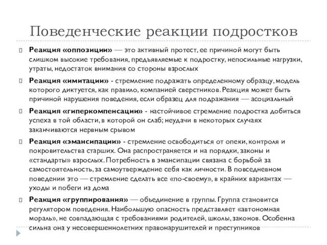 Поведенческие реакции подростков Реакция «оппозиции» — это активный протест, ее причиной