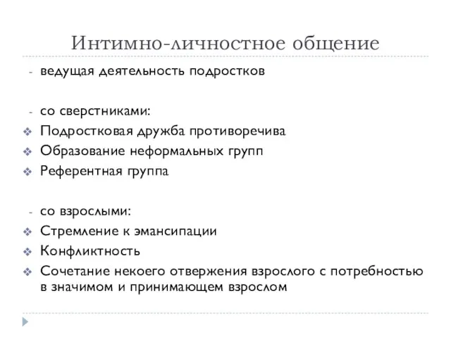 Интимно-личностное общение ведущая деятельность подростков со сверстниками: Подростковая дружба противоречива Образование