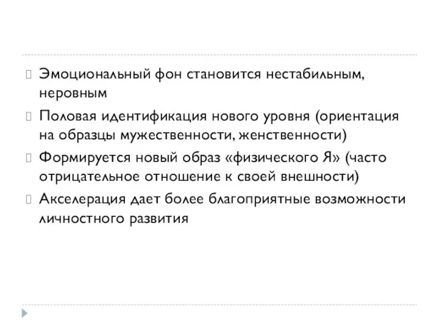 Эмоциональный фон становится нестабильным, неровным Половая идентификация нового уровня (ориентация на