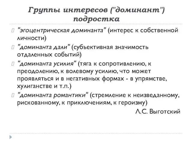 Группы интересов ("доминант") подростка "эгоцентрическая доминанта" (интерес к собственной личности) "доминанта