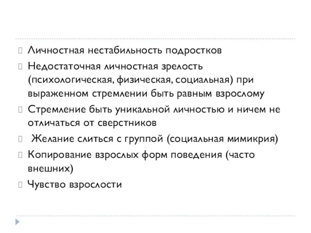 Личностная нестабильность подростков Недостаточная личностная зрелость (психологическая, физическая, социальная) при выраженном